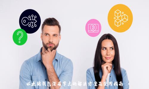   
以太坊钱包没有节点的解决方案及使用指南