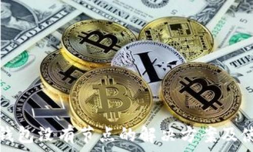   
以太坊钱包没有节点的解决方案及使用指南