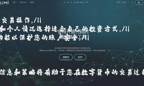 要将Tokenim中的资产转移到火币（Huobi）交易所，您需要遵循一系列具体步骤。下面是详细的操作流程，包括一些注意事项和相关问题的解答。

步骤一：注册并登录火币
首先，确保您已经在火币交易所注册并完成了身份验证。如果您尚未注册，可访问火币官方网站（huobi.com）创建账号。注册时需要提供电子邮件地址、手机号码和设置密码。在完成注册后，请登录您的火币账号。

步骤二：获取火币的充值地址
在火币平台中，找到“资产”或“钱包”选项，选择“充值”功能。在充值界面，您需要选择要充值的具体代币（即您希望从Tokenim转移的代币）。系统会生成一个专属于该代币的充值地址，请确保复制这一地址。在充值前，请务必检查选择的网络是否正确，以防止资产丢失。

步骤三：登录Tokenim并发起转账
接下来，登录到您的Tokenim账户，找到您要转移的代币。在Tokenim中，选择“转账”或“提币”功能，输入您在火币获得的充值地址。请务必仔细确认地址的准确性，因为一旦转移，资金是不可逆的。此外，您可能还需要输入转账金额和手续费。

步骤四：确认转账信息
在输入完充值地址和转账金额后，再次核对所有信息，包括转账金额、手续费与目标地址。确认无误后，点击提交。Tokenim可能会要求您进行身份验证或输入身份验证码，以确保操作的安全性。

步骤五：等待转账完成
提交转账请求后，您需要等待网络确认交易。根据区块链的繁忙程度，转账可能需要几分钟到几小时不等。在火币平台的充值页面，您可以查看到账状态，一旦显示为“已到账”，则说明转账成功。

步骤六：检查资产到账情况
最后，登录您的火币账户，在资产页面查看是否成功到账。如果资产未显示，您可在火币的“充提记录”中查看充值记录，确认是否已经到账。如果有任何问题，建议您联系火币的客服支持。

常见问题解答

问题一：如果转账失败该怎么办？
转账失败的原因可能有很多，例如网络问题、地址错误或者手续费不足等。如果您发现转账失败，可以通过以下步骤进行排查：
ul
  listrong确认地址：/strong重新核对火币的充值地址，确保在Tokenim上输入的地址完全一致。任何错误都可能导致资产无法到账。/li
  listrong检查手续费：/strong确保您在Tokenim上设置的手续费足够，若手续费过低，可能影响转账速度或造成转账失败。/li
  listrong确认网络状态：/strong如果网络拥堵，可能会导致转账时间过长。您可以查看区块链网络的状态，确认是否出现了问题。/li
  listrong联系客服：/strong如果您的问题依然无法解决，请及时联系Tokenim或火币的客服，提供交易记录和相关信息，以便他们为您提供帮助。/li
/ul

问题二：如何防止转账过程中的资金丢失？
为了避免在转账过程中的资金丢失，建议遵循以下几点最佳实践：
ul
  listrong双重检查地址：/strong每次转账前，请务必仔细核对充值地址。最好将地址粘贴在文本编辑器软件中，并对比原地址，确保无误。/li
  listrong进行小额试转：/strong在进行大额转账前，可以考虑先进行小额转账测试。确认资金正常到账后，再进行大额转账，以降低风险。/li
  listrong注意网络选择：/strong确保在Tokenim和火币之间的转账选择相同的网络。例如，如果您选择了以太坊网络，那么请确保在火币平台上也选择以太坊作为充值网络。/li
  listrong保存转账记录：/strong在每次转账后，请保存相关的交易记录，包括交易哈希、充值地址等，以备后续查找和咨询。/li
/ul

问题三：跨平台转账有哪些费用？
不同平台之间的转账通常会涉及到账户手续费和网络手续费。具体而言：
ul
  listrong账户手续费：/strong有些交易平台在充值时会给用户收取一定比例的手续费，请确保提前了解火币的收费标准。/li
  listrong网络手续费：/strong在区块链转账过程中，涉及到矿工费用，这部分费用由网络算法决定，通常在网络拥堵时会有所提高，不同币种的手续费也各有差异。/li
  listrongTokenim手续费：/strong在Tokenim中转移资产时，可能同样会有转账费，这也是在确认转账前需要关注的因素。/li
/ul
因此，在进行资产转移之前，对手续费进行清晰的了解，并预留足够的余额来支付各类费用，可以降低转账时的意外情况发生。

问题四：转账成功后如何进行资产管理？
一旦转账成功，您可以在火币平台内进行以下资产管理：
ul
  listrong资产查看：/strong定期查看您的资产状况和余额，确保自己对账户内的资产有清晰的了解。/li
  listrong价格监控：/strong火币提供市场行情实时监控功能。您可以设置价格提醒，确保在合适的时机进行交易操作。/li
  listrong合理投资：/strong在火币上，您可以进行多种交易方式，包括现货交易、合约交易等。根据市场情况和个人情况选择适合自己的投资方式。/li
  listrong安全保护：/strong火币提供了一系列安全保护措施，包括二次验证、资金密码等，请务必开启这些功能以保护您的账户安全。/li
/ul
通过以上方式，您不仅能有效管理您的资产，还能降低风险，提高收益。

整体来说，将Tokenim的资产转移到火币并不复杂，只需关注整体的操作流程和细节，即可顺利完成转账。这些信息和策略将有助于您在数字货币的交易过程中更加顺利地进行管理和投资。