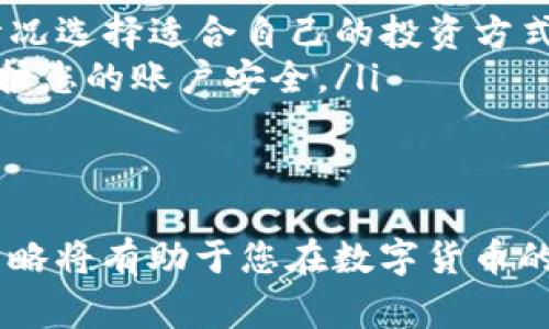 要将Tokenim中的资产转移到火币（Huobi）交易所，您需要遵循一系列具体步骤。下面是详细的操作流程，包括一些注意事项和相关问题的解答。

步骤一：注册并登录火币
首先，确保您已经在火币交易所注册并完成了身份验证。如果您尚未注册，可访问火币官方网站（huobi.com）创建账号。注册时需要提供电子邮件地址、手机号码和设置密码。在完成注册后，请登录您的火币账号。

步骤二：获取火币的充值地址
在火币平台中，找到“资产”或“钱包”选项，选择“充值”功能。在充值界面，您需要选择要充值的具体代币（即您希望从Tokenim转移的代币）。系统会生成一个专属于该代币的充值地址，请确保复制这一地址。在充值前，请务必检查选择的网络是否正确，以防止资产丢失。

步骤三：登录Tokenim并发起转账
接下来，登录到您的Tokenim账户，找到您要转移的代币。在Tokenim中，选择“转账”或“提币”功能，输入您在火币获得的充值地址。请务必仔细确认地址的准确性，因为一旦转移，资金是不可逆的。此外，您可能还需要输入转账金额和手续费。

步骤四：确认转账信息
在输入完充值地址和转账金额后，再次核对所有信息，包括转账金额、手续费与目标地址。确认无误后，点击提交。Tokenim可能会要求您进行身份验证或输入身份验证码，以确保操作的安全性。

步骤五：等待转账完成
提交转账请求后，您需要等待网络确认交易。根据区块链的繁忙程度，转账可能需要几分钟到几小时不等。在火币平台的充值页面，您可以查看到账状态，一旦显示为“已到账”，则说明转账成功。

步骤六：检查资产到账情况
最后，登录您的火币账户，在资产页面查看是否成功到账。如果资产未显示，您可在火币的“充提记录”中查看充值记录，确认是否已经到账。如果有任何问题，建议您联系火币的客服支持。

常见问题解答

问题一：如果转账失败该怎么办？
转账失败的原因可能有很多，例如网络问题、地址错误或者手续费不足等。如果您发现转账失败，可以通过以下步骤进行排查：
ul
  listrong确认地址：/strong重新核对火币的充值地址，确保在Tokenim上输入的地址完全一致。任何错误都可能导致资产无法到账。/li
  listrong检查手续费：/strong确保您在Tokenim上设置的手续费足够，若手续费过低，可能影响转账速度或造成转账失败。/li
  listrong确认网络状态：/strong如果网络拥堵，可能会导致转账时间过长。您可以查看区块链网络的状态，确认是否出现了问题。/li
  listrong联系客服：/strong如果您的问题依然无法解决，请及时联系Tokenim或火币的客服，提供交易记录和相关信息，以便他们为您提供帮助。/li
/ul

问题二：如何防止转账过程中的资金丢失？
为了避免在转账过程中的资金丢失，建议遵循以下几点最佳实践：
ul
  listrong双重检查地址：/strong每次转账前，请务必仔细核对充值地址。最好将地址粘贴在文本编辑器软件中，并对比原地址，确保无误。/li
  listrong进行小额试转：/strong在进行大额转账前，可以考虑先进行小额转账测试。确认资金正常到账后，再进行大额转账，以降低风险。/li
  listrong注意网络选择：/strong确保在Tokenim和火币之间的转账选择相同的网络。例如，如果您选择了以太坊网络，那么请确保在火币平台上也选择以太坊作为充值网络。/li
  listrong保存转账记录：/strong在每次转账后，请保存相关的交易记录，包括交易哈希、充值地址等，以备后续查找和咨询。/li
/ul

问题三：跨平台转账有哪些费用？
不同平台之间的转账通常会涉及到账户手续费和网络手续费。具体而言：
ul
  listrong账户手续费：/strong有些交易平台在充值时会给用户收取一定比例的手续费，请确保提前了解火币的收费标准。/li
  listrong网络手续费：/strong在区块链转账过程中，涉及到矿工费用，这部分费用由网络算法决定，通常在网络拥堵时会有所提高，不同币种的手续费也各有差异。/li
  listrongTokenim手续费：/strong在Tokenim中转移资产时，可能同样会有转账费，这也是在确认转账前需要关注的因素。/li
/ul
因此，在进行资产转移之前，对手续费进行清晰的了解，并预留足够的余额来支付各类费用，可以降低转账时的意外情况发生。

问题四：转账成功后如何进行资产管理？
一旦转账成功，您可以在火币平台内进行以下资产管理：
ul
  listrong资产查看：/strong定期查看您的资产状况和余额，确保自己对账户内的资产有清晰的了解。/li
  listrong价格监控：/strong火币提供市场行情实时监控功能。您可以设置价格提醒，确保在合适的时机进行交易操作。/li
  listrong合理投资：/strong在火币上，您可以进行多种交易方式，包括现货交易、合约交易等。根据市场情况和个人情况选择适合自己的投资方式。/li
  listrong安全保护：/strong火币提供了一系列安全保护措施，包括二次验证、资金密码等，请务必开启这些功能以保护您的账户安全。/li
/ul
通过以上方式，您不仅能有效管理您的资产，还能降低风险，提高收益。

整体来说，将Tokenim的资产转移到火币并不复杂，只需关注整体的操作流程和细节，即可顺利完成转账。这些信息和策略将有助于您在数字货币的交易过程中更加顺利地进行管理和投资。