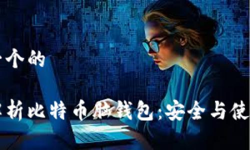 思考一个的

深入解析比特币脑钱包：安全与使用指南