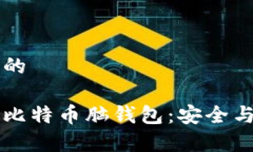 思考一个的

深入解析比特币脑钱包：安全与使用指南