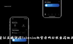 Tokenim是一家专注于区块链和加密货币技术的公司
