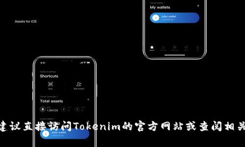 Tokenim是一家专注于区块链和加密货币技术的公司，具体信息可能随时间而变化，因此建议直接访问Tokenim的官方网站或查阅相关的新闻报道以获取最新的信息。你是否想知道关于Tokenim的具体业务或其他相关内容？