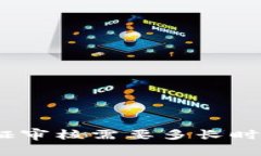 OTC Token钱包实名认证审核需要多长时间？详细解
