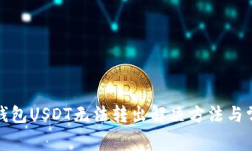 火币冷钱包USDT无法转出解决方法与常见问题