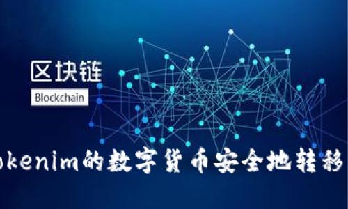 如何将Tokenim的数字货币安全地转移到交易所