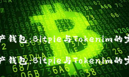 思考一个的
优质数字资产钱包：Bitpie与Tokenim的完整对比分析

优质数字资产钱包：Bitpie与Tokenim的完整对比分析