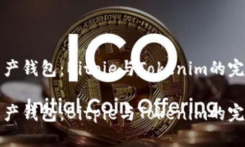 思考一个的
优质数字资产钱包：Bitpie与Tokenim的完整对比分析

优质数字资产钱包：Bitpie与Tokenim的完整对比分析