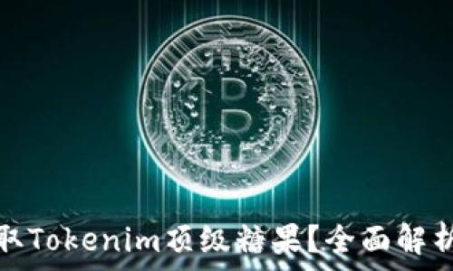  

如何快速领取Tokenim顶级糖果？全面解析与实用技巧