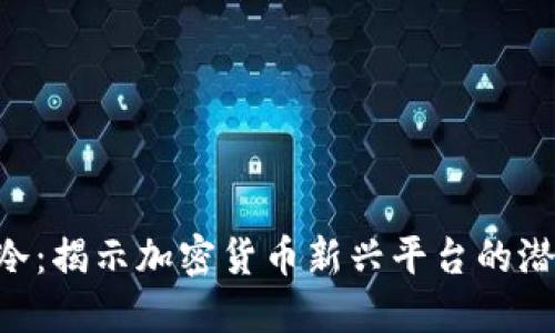 Tokenim冷：揭示加密货币新兴平台的潜力与风险