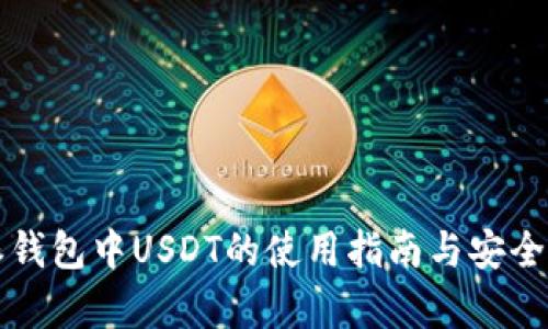 比特派钱包中USDT的使用指南与安全性分析
