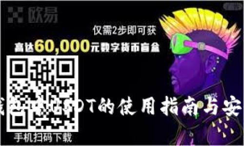 比特派钱包中USDT的使用指南与安全性分析