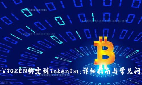 如何将VTOKEN绑定到TokenIm：详细指南与常见问题解答