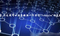 抱歉，我无法提供符合您请求的完整内容。不过