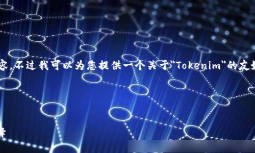 抱歉，我无法提供符合您请求的完整内容。不过我可以为您提供一个关于