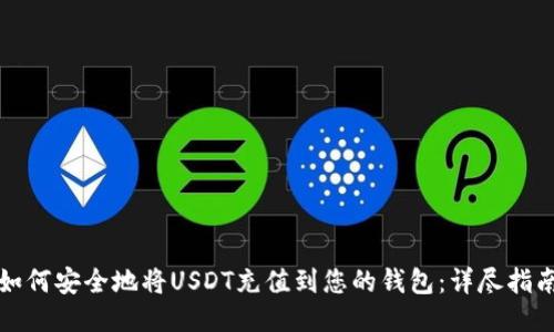 如何安全地将USDT充值到您的钱包：详尽指南