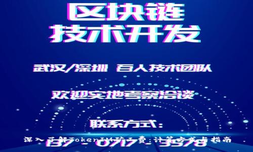 深入了解TokenIM矿工费：计算方式与指南