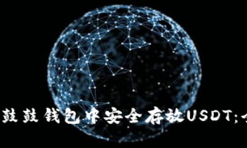  如何在鼓鼓钱包中安全存放USDT：全面指南