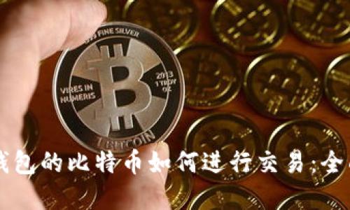离线钱包的比特币如何进行交易：全面指南