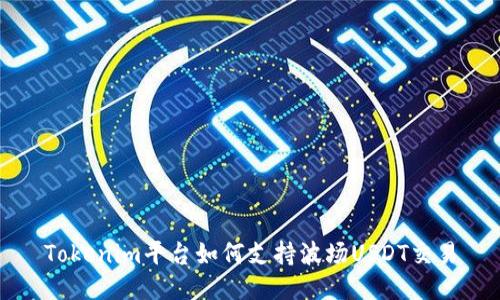 Tokenim平台如何支持波场USDT交易