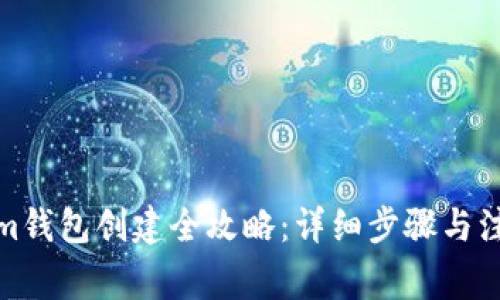 Tokenim钱包创建全攻略：详细步骤与注意事项