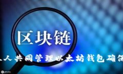 如何通过三人共同管理以太坊钱包确保资产安全