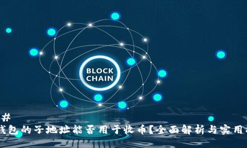 ### 
IM钱包的子地址能否用于收币？全面解析与实用指南
