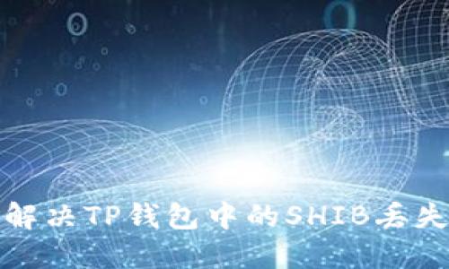 如何解决TP钱包中的SHIB丢失问题