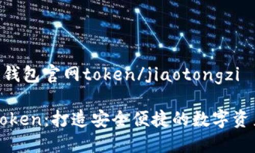 jiaotongziim钱包官网token/jiaotongzi

IM钱包官网Token：打造安全便捷的数字资产管理新体验