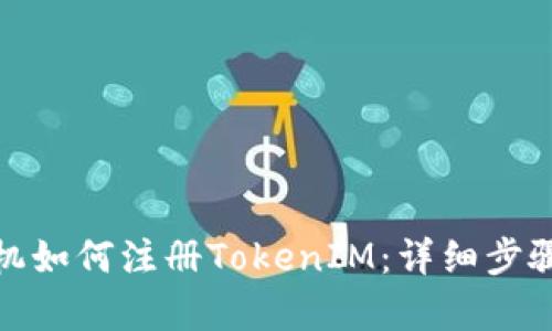 安卓手机如何注册TokenIM：详细步骤与技巧