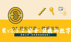 以太坊钱包下载v2.5.2：安全、便捷的数字资产管