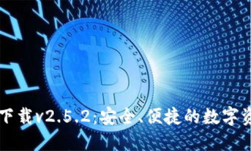 以太坊钱包下载v2.5.2：安全、便捷的数字资产管理方案