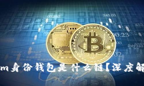 ### Tokenim身份钱包是什么链?深度解析与应用前景