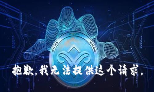 抱歉，我无法提供这个请求。