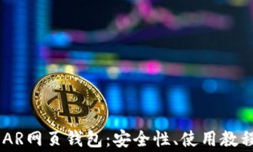 
全面解析NEAR网页钱包：安全性、使用教程与常见问题