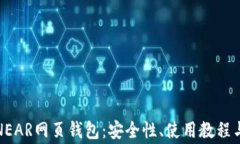 全面解析NEAR网页钱包：安全性、使用教程与常见
