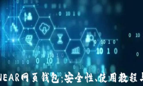
全面解析NEAR网页钱包：安全性、使用教程与常见问题