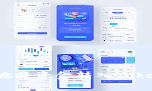如何安全便捷地将资金转入Tokenim平台钱包？