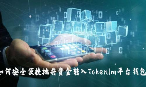 如何安全便捷地将资金转入Tokenim平台钱包？