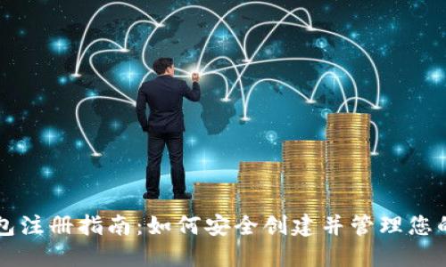 比特币钱包注册指南：如何安全创建并管理您的数字资产
