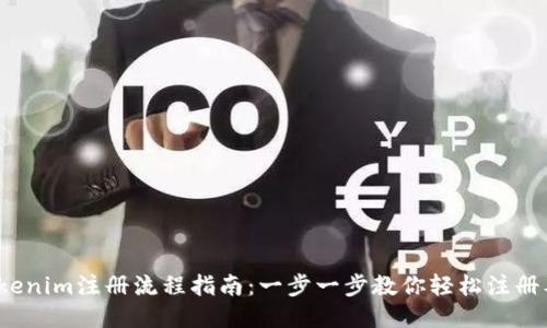 # Tokenim注册流程指南：一步一步教你轻松注册及使用