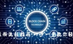 # Tokenim注册流程指南：一步一步教你轻松注册及