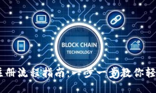 # Tokenim注册流程指南：一步一步教你轻松注册及使用