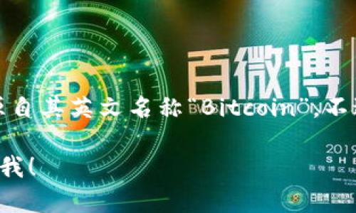 在Tokenim中，比特币通常会被称为“BTC”，这是比特币的标准缩写，源自其英文名称“Bitcoin”。不过，具体称呼可能会根据Tokenim平台的不同功能或服务而略有不同。

如果你需要更详细的信息或者讨论Tokenim平台的某些特性，请告诉我！