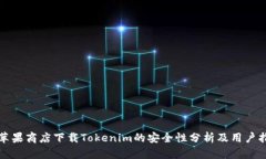 在苹果商店下载Tokenim的安全性分析及用户指南
