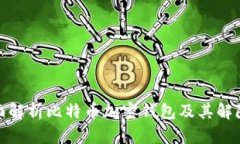 : 全面解析比特币加密钱包及其解除方法