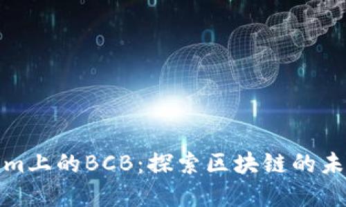 Tokenim上的BCB：探索区块链的未来发展