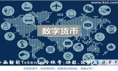 全面解析Tokenim子账号：功能、优势与管理技巧