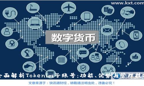 全面解析Tokenim子账号：功能、优势与管理技巧